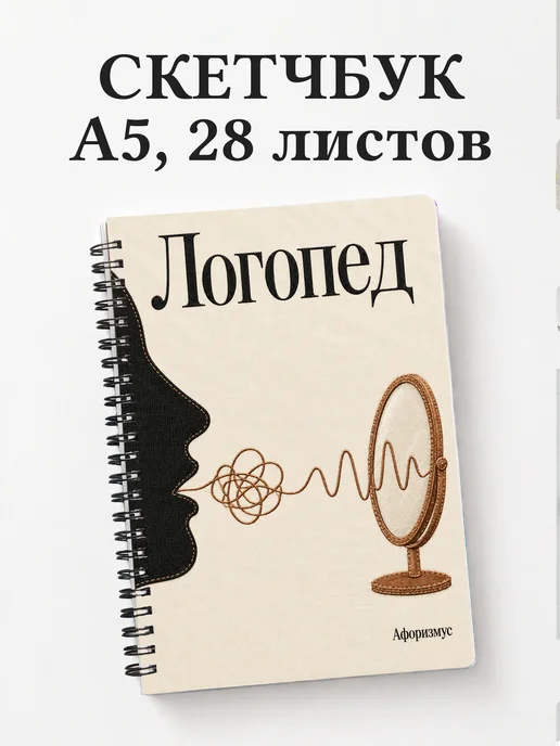 Скетчбук логопеда