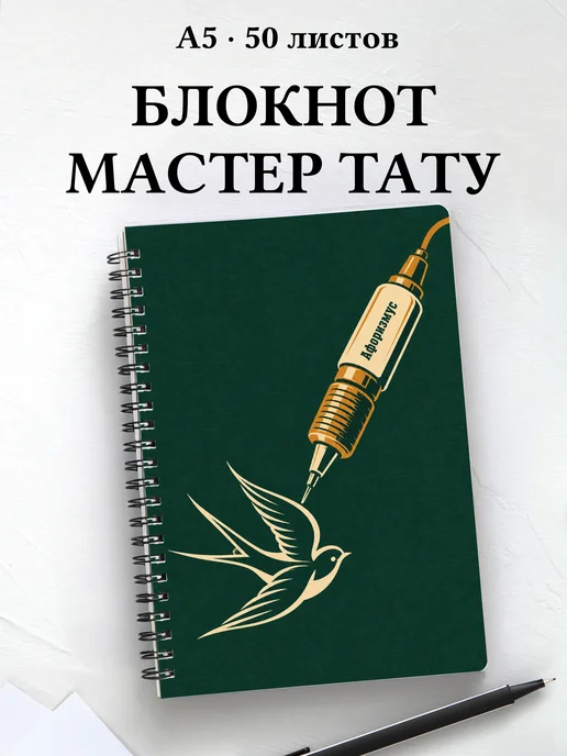 Блокнот мастера тату с мотивирующими цитатами