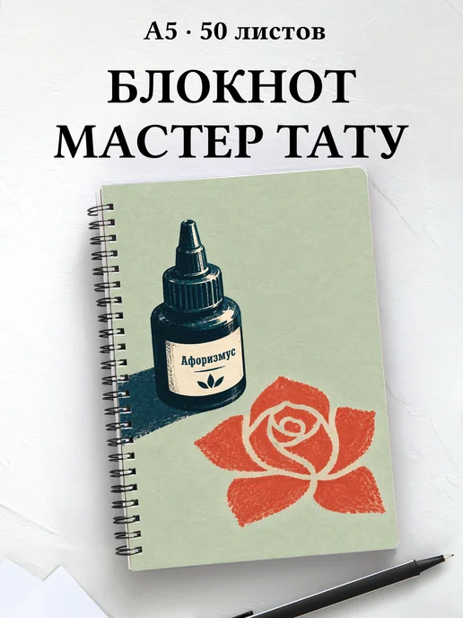 Блокнот мастера тату с мотивирующими цитатами