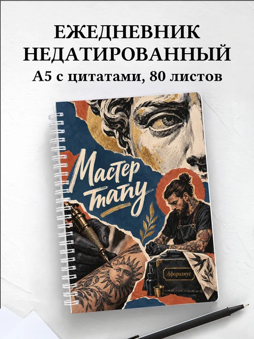 Ежедневник недатированный мастера тату