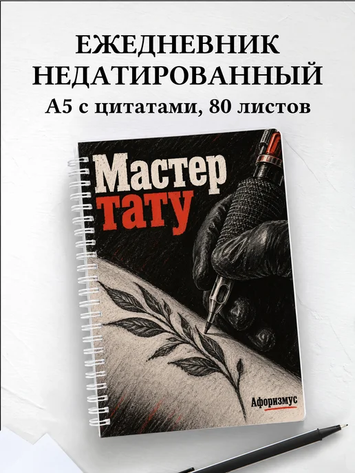Ежедневник недатированный мастера тату