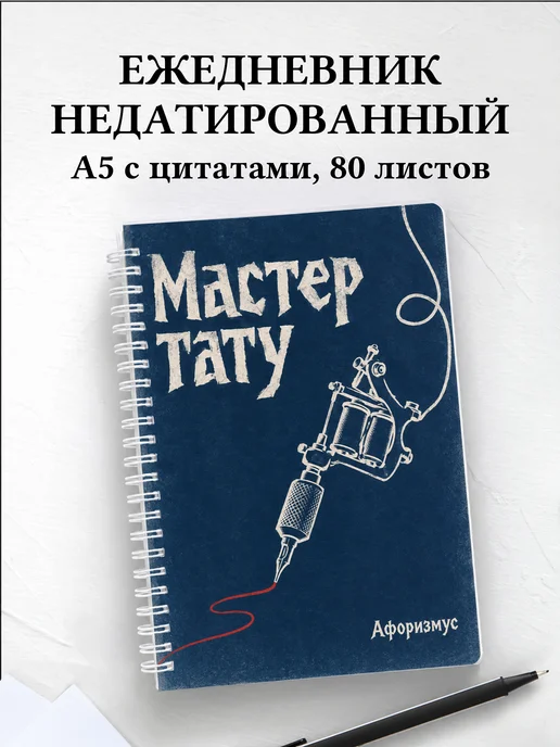 Ежедневник недатированный мастера тату