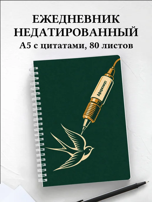Ежедневник недатированный мастера тату