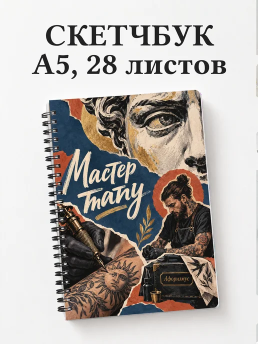 Скетчбук мастера тату