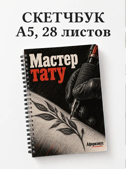Скетчбук мастера тату