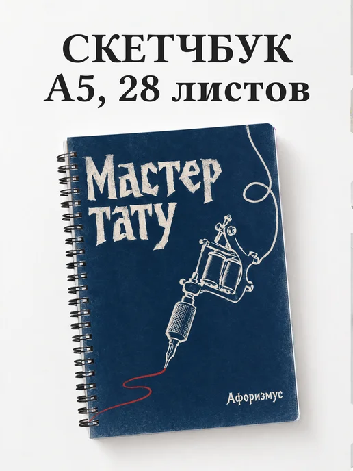 Скетчбук мастера тату