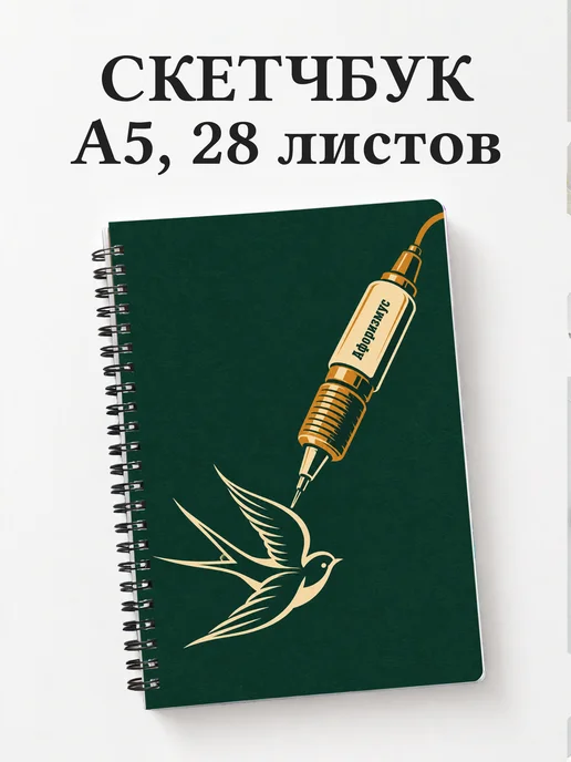 Скетчбук мастера тату