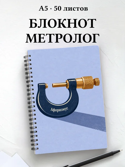 Блокнот метролога с мотивирующими цитатами