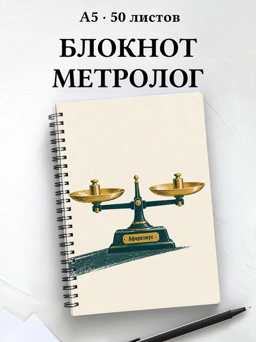 Блокнот метролога с мотивирующими цитатами