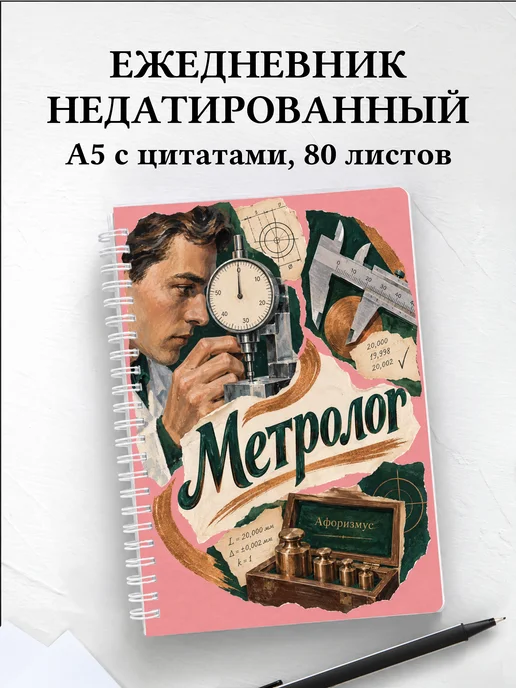 Ежедневник недатированный метролога