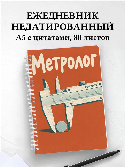 Ежедневник недатированный метролога