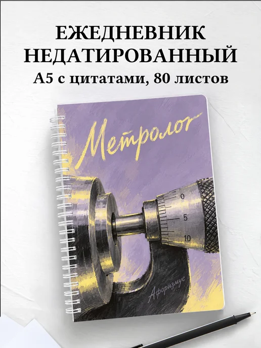Ежедневник недатированный метролога