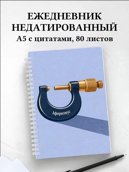 Ежедневник недатированный метролога