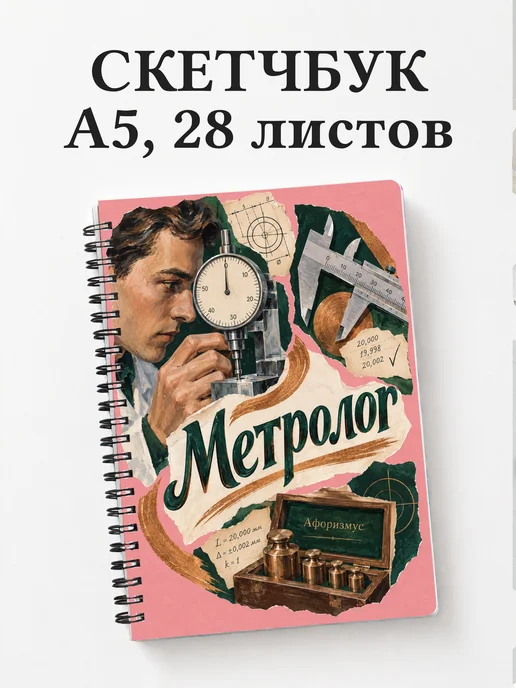 Скетчбук метролога