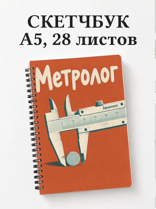Скетчбук метролога