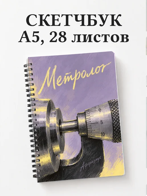 Скетчбук метролога