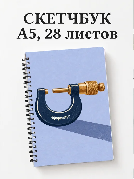 Скетчбук метролога