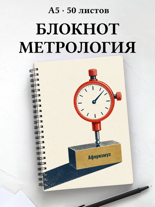 Блокнот метрологического лаборанта с мотивирующими цитатами