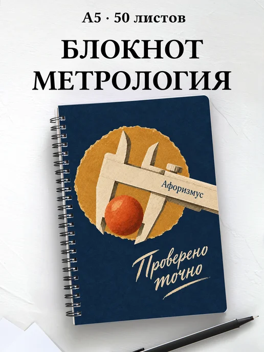 Блокнот метрологического лаборанта с мотивирующими цитатами