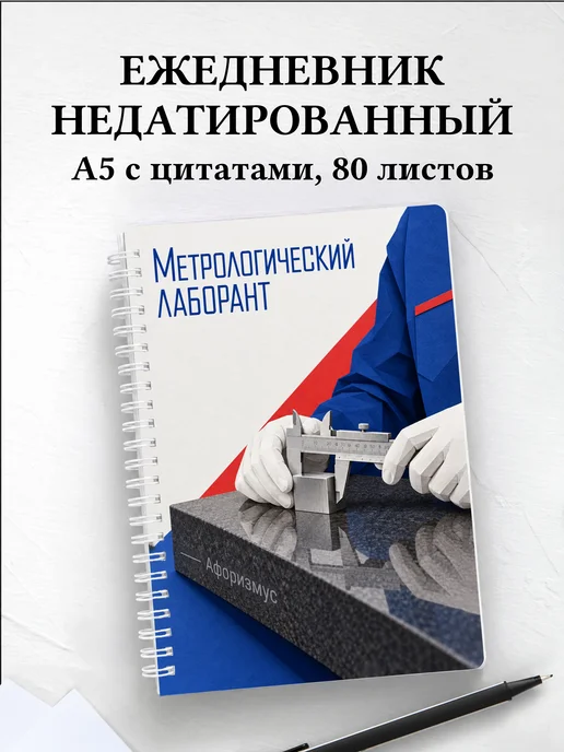 Ежедневник недатированный метрологического лаборанта