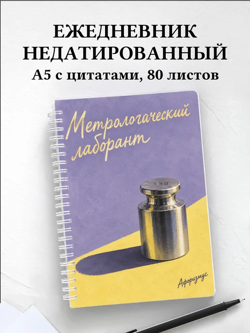 Ежедневник недатированный метрологического лаборанта