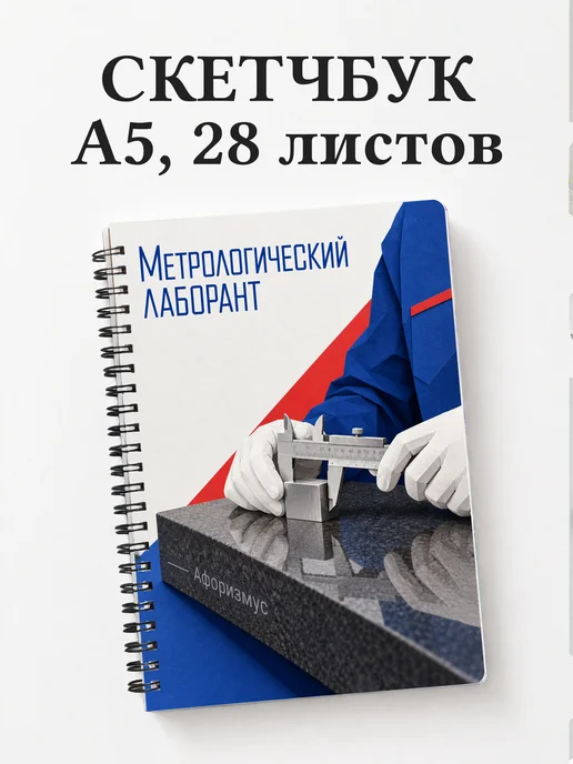 Скетчбук метрологического лаборанта