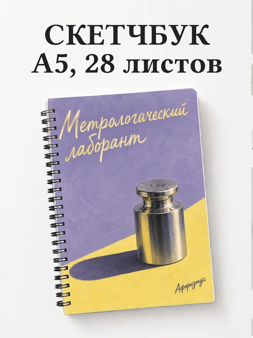 Скетчбук метрологического лаборанта