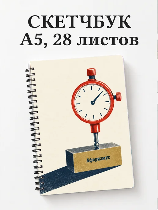 Скетчбук метрологического лаборанта