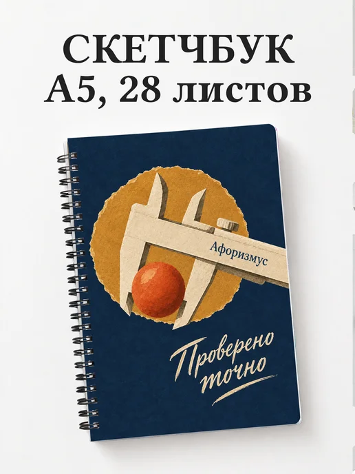 Скетчбук метрологического лаборанта
