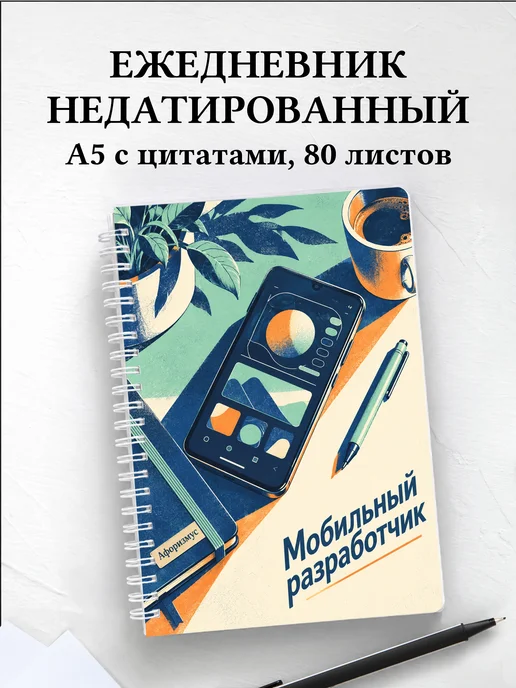 Ежедневник недатированный мобильного разработчика