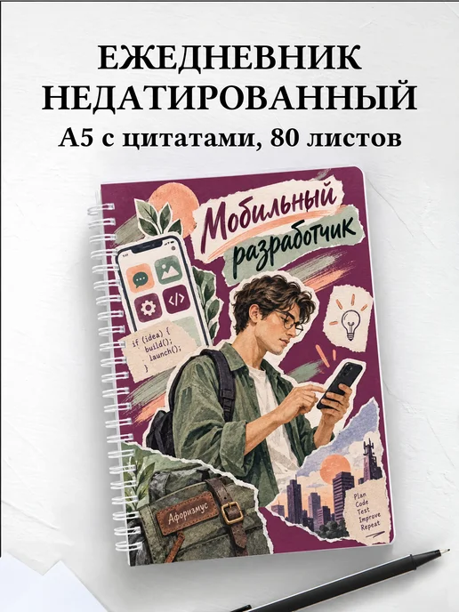 Ежедневник недатированный мобильного разработчика