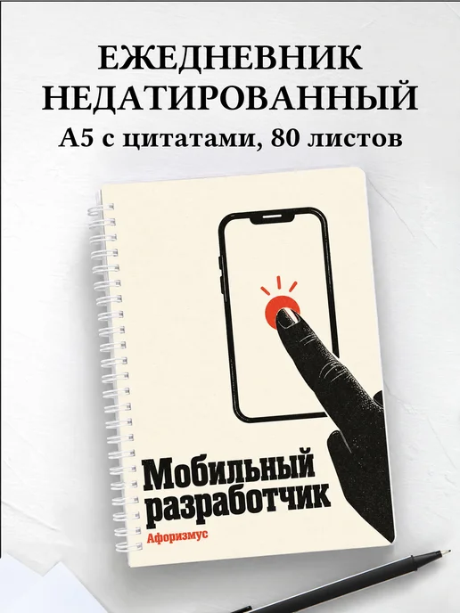 Ежедневник недатированный мобильного разработчика