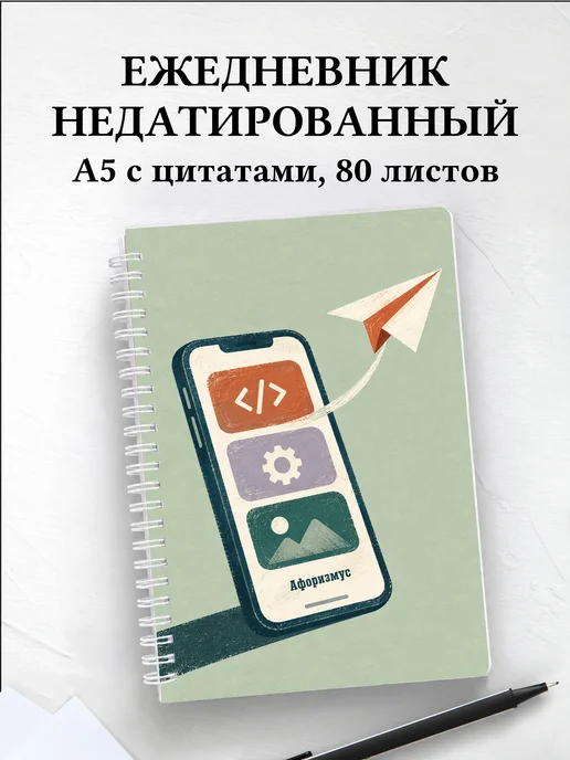 Ежедневник недатированный мобильного разработчика