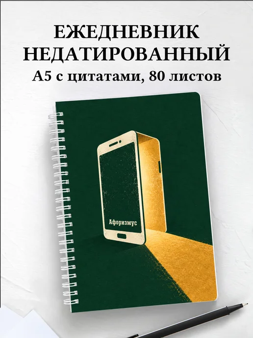 Ежедневник недатированный мобильного разработчика