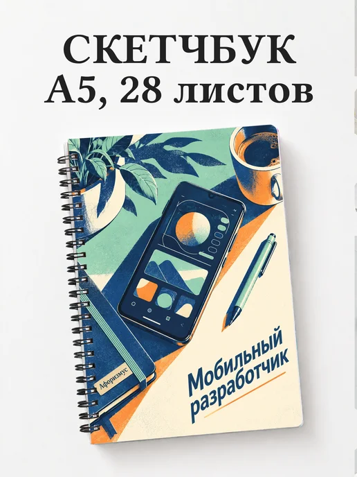 Скетчбук мобильного разработчика
