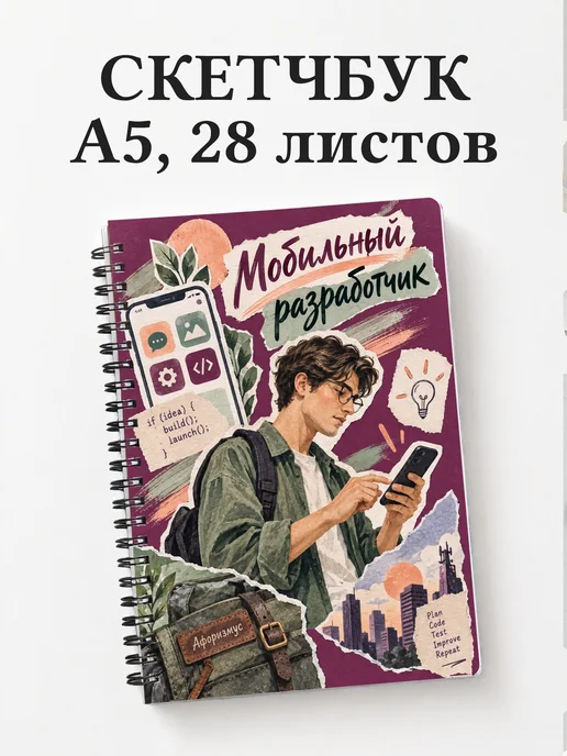 Скетчбук мобильного разработчика