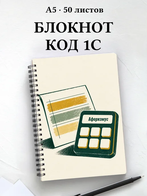 Блокнот разработчика 1С с мотивирующими цитатами