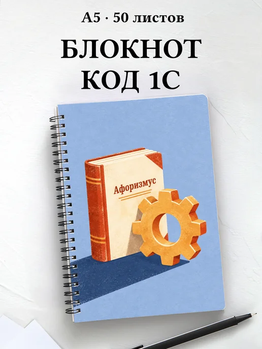 Блокнот разработчика 1С с мотивирующими цитатами