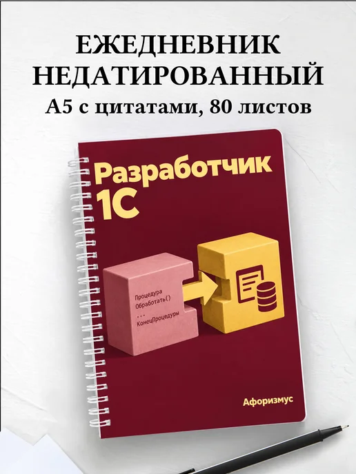 Ежедневник недатированный разработчика 1С