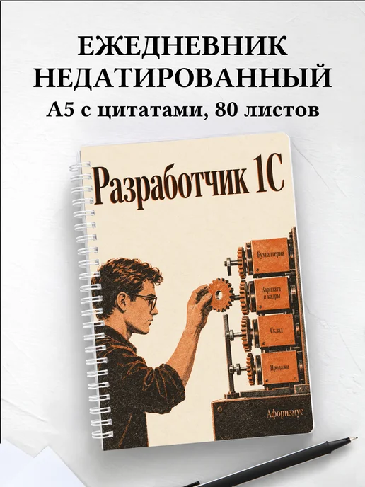 Ежедневник недатированный разработчика 1С