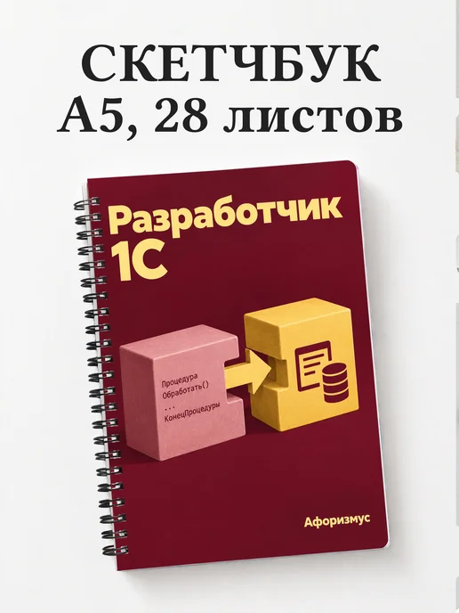 Скетчбук разработчика 1С