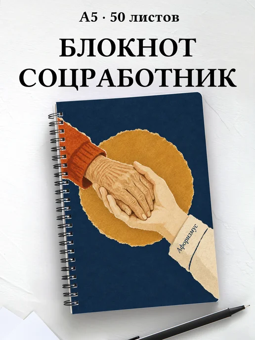 Блокнот социального работника с мотивирующими цитатами