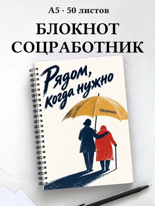 Блокнот социального работника с мотивирующими цитатами