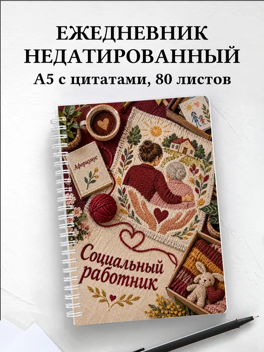Ежедневник недатированный социального работника