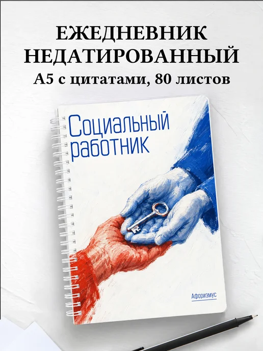 Ежедневник недатированный социального работника