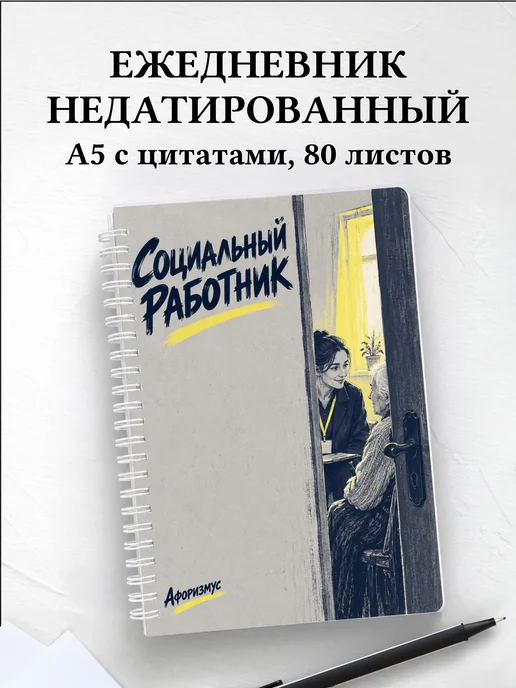 Ежедневник недатированный социального работника