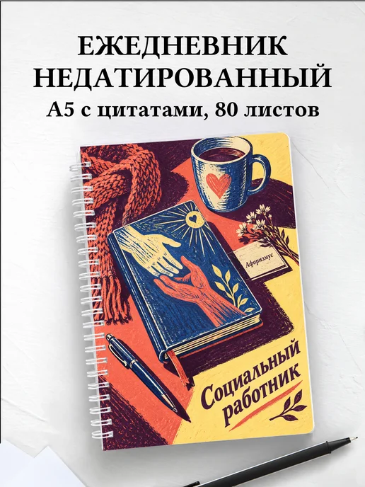 Ежедневник недатированный социального работника