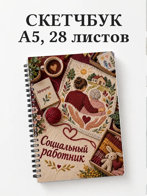 Скетчбук социального работника