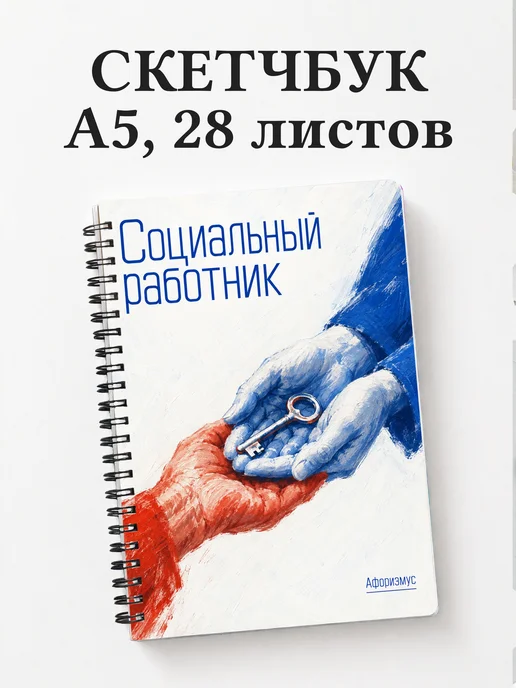 Скетчбук социального работника