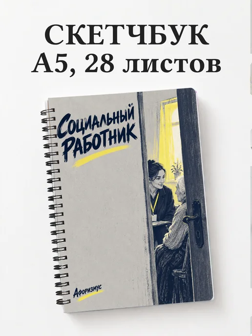 Скетчбук социального работника